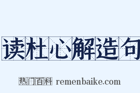 读杜心解造句是什么意思的图片